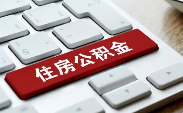 揭阳杭州住房公积金提取情形有（杭州公积金提取有限制吗）